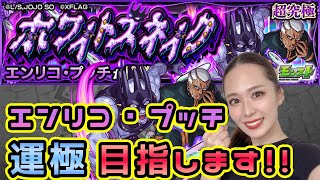 【モンスト】プッチ神父💜今日で終わらせましょう配信👾【もかぴ】