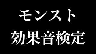 プロストなら音だけで特定すべし！モンスト効果音検定！【イヤホン推奨】