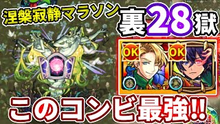 【裏禁忌：２８】ラザニー改と聖徳太子のコンビが最高すぎる！【モンスト】