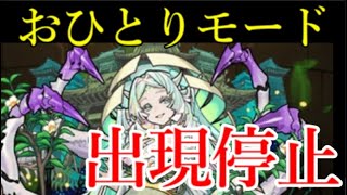 涅槃寂静さん、仕様変更されおひとりモードで一切出現しなくなる【モンスト】