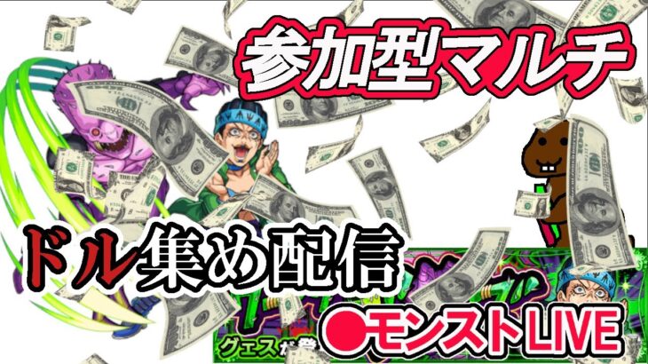 【モンスト】参加型マルチ ドルを集めよう‼