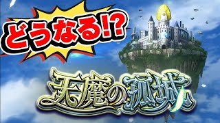 【モンスト】天魔の孤城がどんなコンテンツになるか予想！次のモンストニュースで詳細発表!?