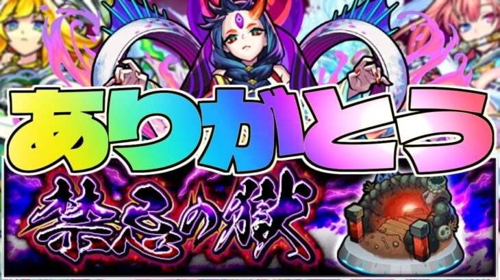 【モンスト】最強パーティ最新版…まさかの崩壊！禁忌の獄よ永遠に！！【天魔の孤城登場記念】