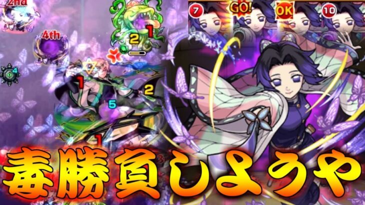 【モンスト】 やられたらやり返す戦法！新超絶にしのぶさん艦隊出撃します！