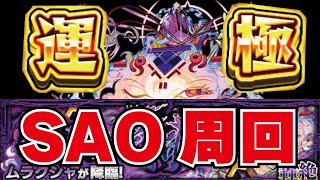 【モンスト】【モンスト】🔴ムラクシャ運極周回！