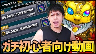 【モンスト】ガチ初心者向けの動画です『最初何すればいいの？』【ぎこちゃん】