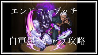 [モンスト]エンリコ・プッチ無課金攻略