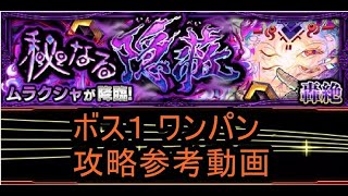 【モンスト】新轟絶 ムラクシャ ボス１ ワンパン 攻略参考動画【解説】