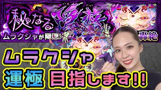 【モンスト】轟絶ムラクシャ💜初挑戦ですっ😻‼︎【もかぴ】