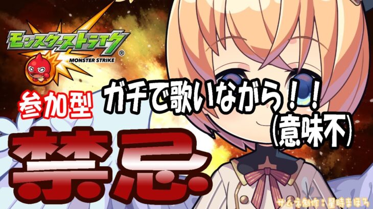 【モンスト 　マルチ参加型】カラオケ配信しながら禁忌(クリアできる気がしません)