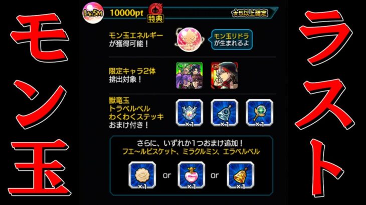 【モンスト】ラストモン玉ＬＶ５＆５Ｍガチャ！　２０２２年７月編