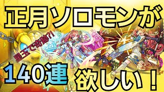 正月ソロモン絶対に欲しい！【モンスト】