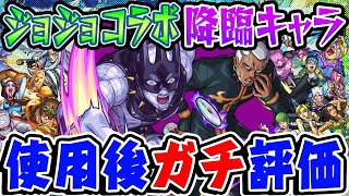 【モンスト】ジョジョコラボ降臨モンスター使用後のガチ評価！今後輝きそうなキャラは誰!?