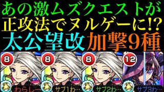 【モンスト】かつての最高難易度クエストを正攻法でヌルゲーに!?『太公望』獣神化改使ってみた!!