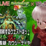 【モンスト】ついにここに手を出す時が来た。轟絶カウシーディヤをキャリーしてもらう配信。【参加型】