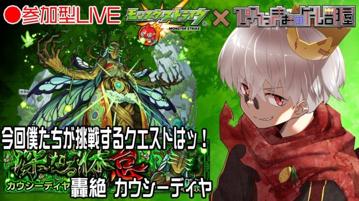 【モンスト】ついにここに手を出す時が来た。轟絶カウシーディヤをキャリーしてもらう配信。【参加型】