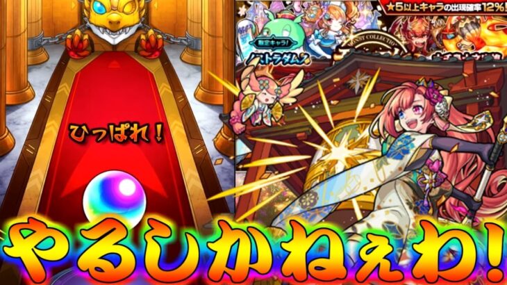 【モンスト】 まさかのここで晴れ着復刻！！これは…やるしかねぇでしょう！！