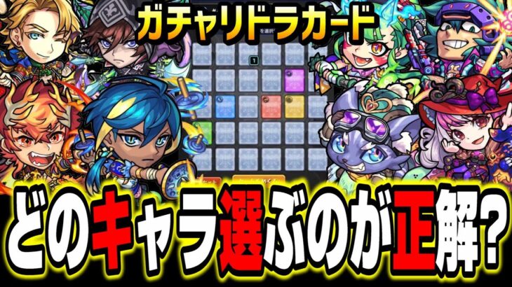 【どのキャラが正解？】ガチャリドラカードで選ぶオススメのキャラを紹介します‼︎【モンスト】