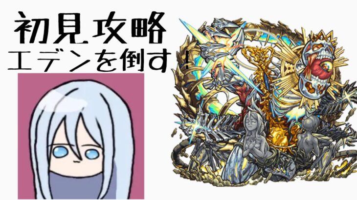 【モンスト】エデン初攻略