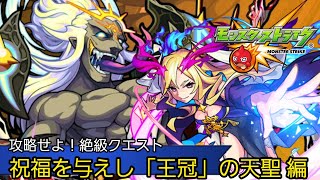 【モンスト】攻略せよ！絶級クエスト　祝福を与えし「王冠」の天聖  編