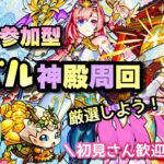 【モンストライブ】モンストの日はベル神殿！マルチ参加型！✨雑談しながらでも！！初見さん大歓迎なので遊びに来てね！→終了後、カケラ集めとプッチやってます！