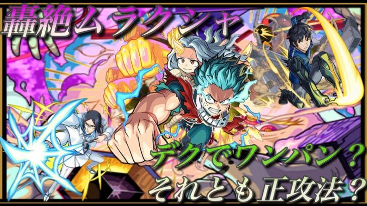 【モンスト】轟絶ムラクシャ攻略！！ワンパンおまけもある