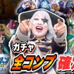 【モンスト】ジョジョコラボガチャリベンジ！確定演出で夢の全キャラコンプ達成か！？