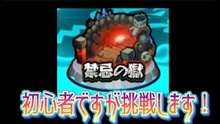 【モンスト】初心者が禁忌を頑張る配信。（今日は遅いから短め）