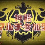 【🔴モンストライブ】ベル神殿マルチ参加型　雑談配信