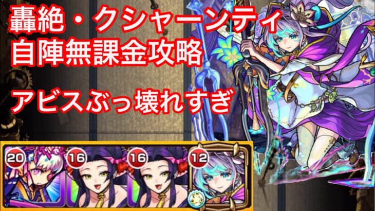 【モンスト】アビスがぶっ壊れすぎ！轟絶・クシャーンティを自陣無課金編成で攻略