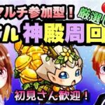 【モンストライブ】深夜のベル神殿！マルチ参加型✨雑談しながらでも！！初見さん大歓迎なので遊びに来てね！