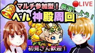 【モンストライブ】深夜のベル神殿！マルチ参加型✨雑談しながらでも！！初見さん大歓迎なので遊びに来てね！