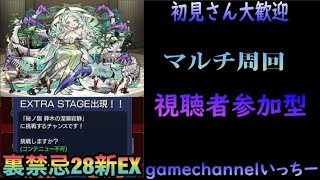 【モンストライブ】！禁忌マルチお手伝い・秘海も終盤戦！マルチ提供しながらやりましょ！ｗ初見さんも楽しく遊べる配信なので是非参加お待ちしてます(^^♪いつも楽しい配信やってます!