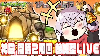 【モンスト】わくわくする配信へようこそ【参加型】