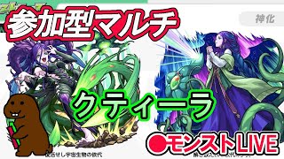 【モンスト】参加型マルチ　　クティーラ