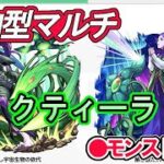 【モンスト】参加型マルチ　　クティーラ