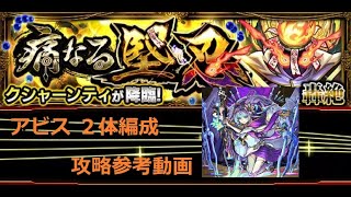 【モンスト】新轟絶 クシャーンティ アビス２体編成 攻略参考動画 (結論：めちゃめちゃ強い！)【解説】