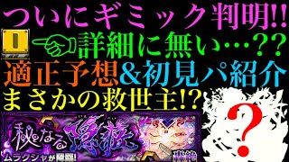 【モンスト】クエスト詳細画面から想定される恐怖のシステム!?これは激ムズになる予感!!適正予想＆初見パ紹介！【ムラクシャ】