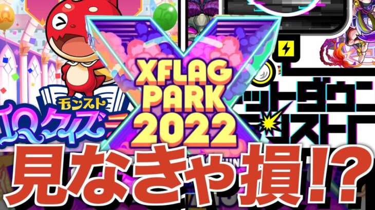 【フラパ】サプライズ獣神化発表がありそうな必見イベントまとめ【モンスト】【生声解説】