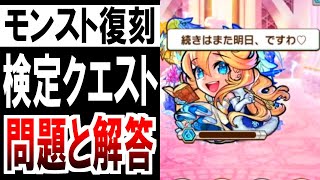 【完璧攻略】 コトダマン ： モンストコラボ４弾復刻 モンスト検定クエスト 問題と解答