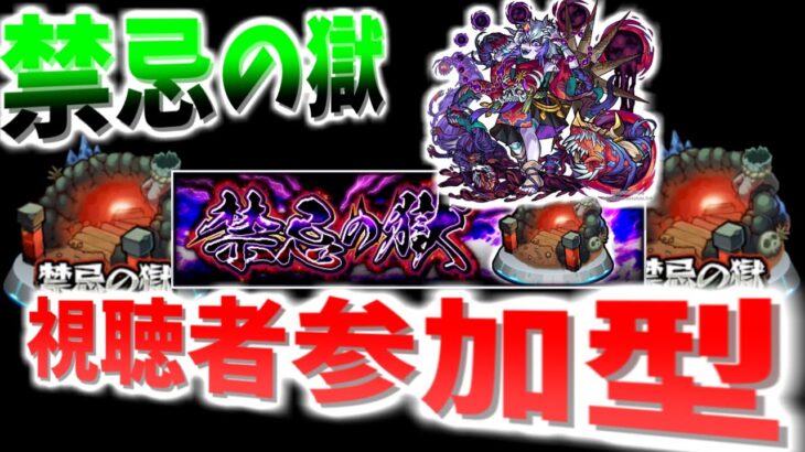 【モンスト配信】【エンジョイ勢】禁忌の制覇やいろいろと！【初心者大歓迎】