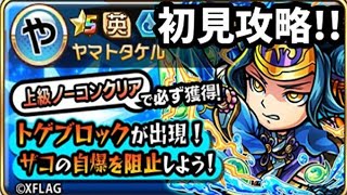 【コトダマン】ヤマトタケル上級、初見攻略！！【モンストコラボ復刻】