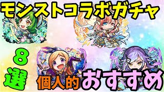 【コトダマン】モンストコラボガチャ　　個人的おすすめキャラ８選