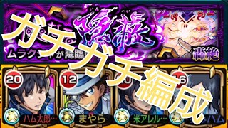 【ムラクシャ】轟絶初回ガチガチ編成攻略！パックのタイミング大事【モンスト】