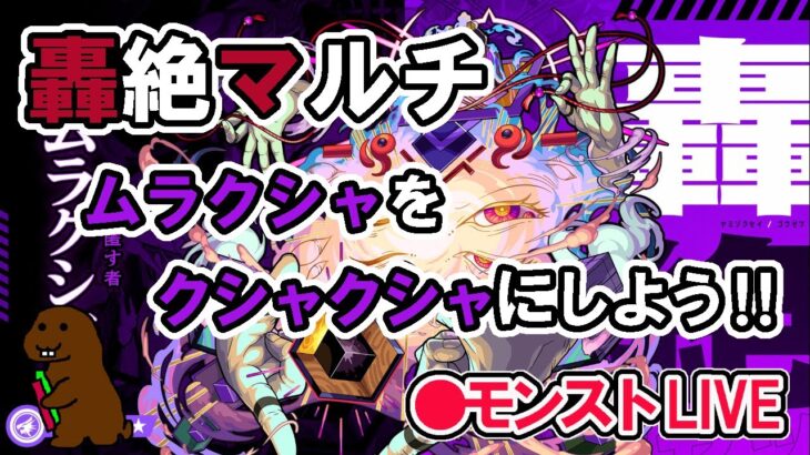 【モンスト】　参加型マルチ 　新  轟絶　ムラクシャ