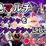 【モンスト】　参加型マルチ 　新  轟絶　ムラクシャ