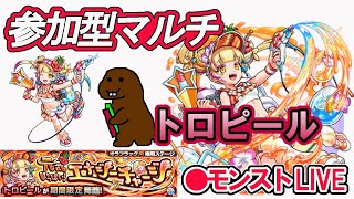 【モンスト】　参加型マルチ　フラッグクエスト　トロピール