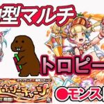 【モンスト】　参加型マルチ　フラッグクエスト　トロピール