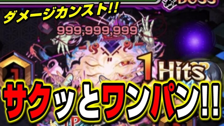 【轟絶ムラクシャ】ダメージカンストでサクッとワンパン攻略!!【モンスト】