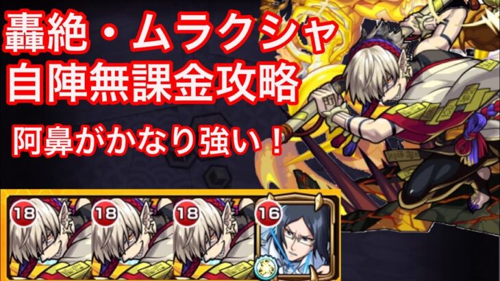 【モンスト】降臨キャラがかなり強い！轟絶・ムラクシャを自陣無課金編成で攻略！